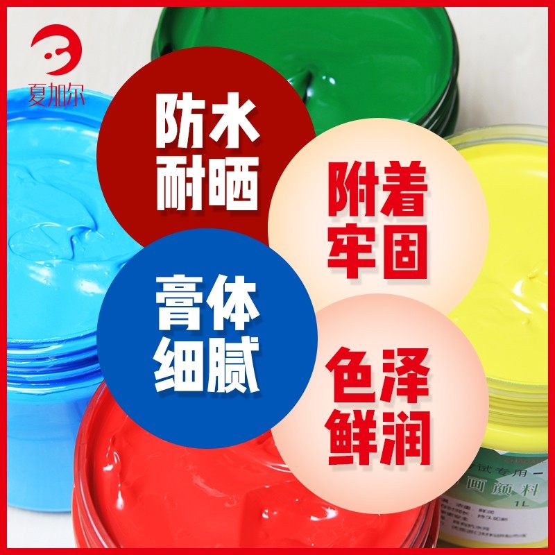 夏加尔丙烯颜料墙绘颜料大桶装丙烯颜料墙绘专用不掉色防水车位涂,淘宝优惠券,粉丝福利购,淘宝优惠卷