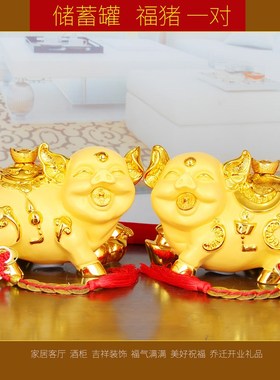 金猪招财摆件一对储蓄罐家居客厅酒柜装饰品吉祥物店铺开业张送礼