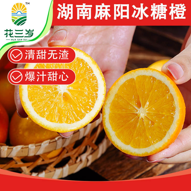 花三岁麻阳冰糖橙新鲜水果当季整箱橙子果冻甜橙子纯甜手剥正宗