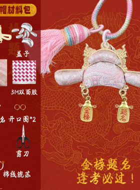 金榜题名状元帽挂饰宋锦DIY饰品