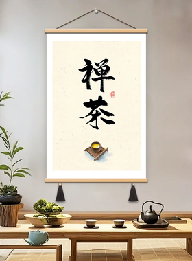 禅茶禅意装饰画新中式国风书房茶楼茶馆书法挂画静心茶壶墙画壁画