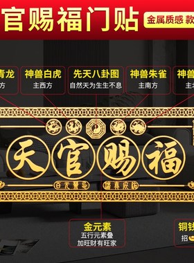 天官赐福门贴门对门隐形解决入户门对邻居门挂件电梯五帝钱手机贴