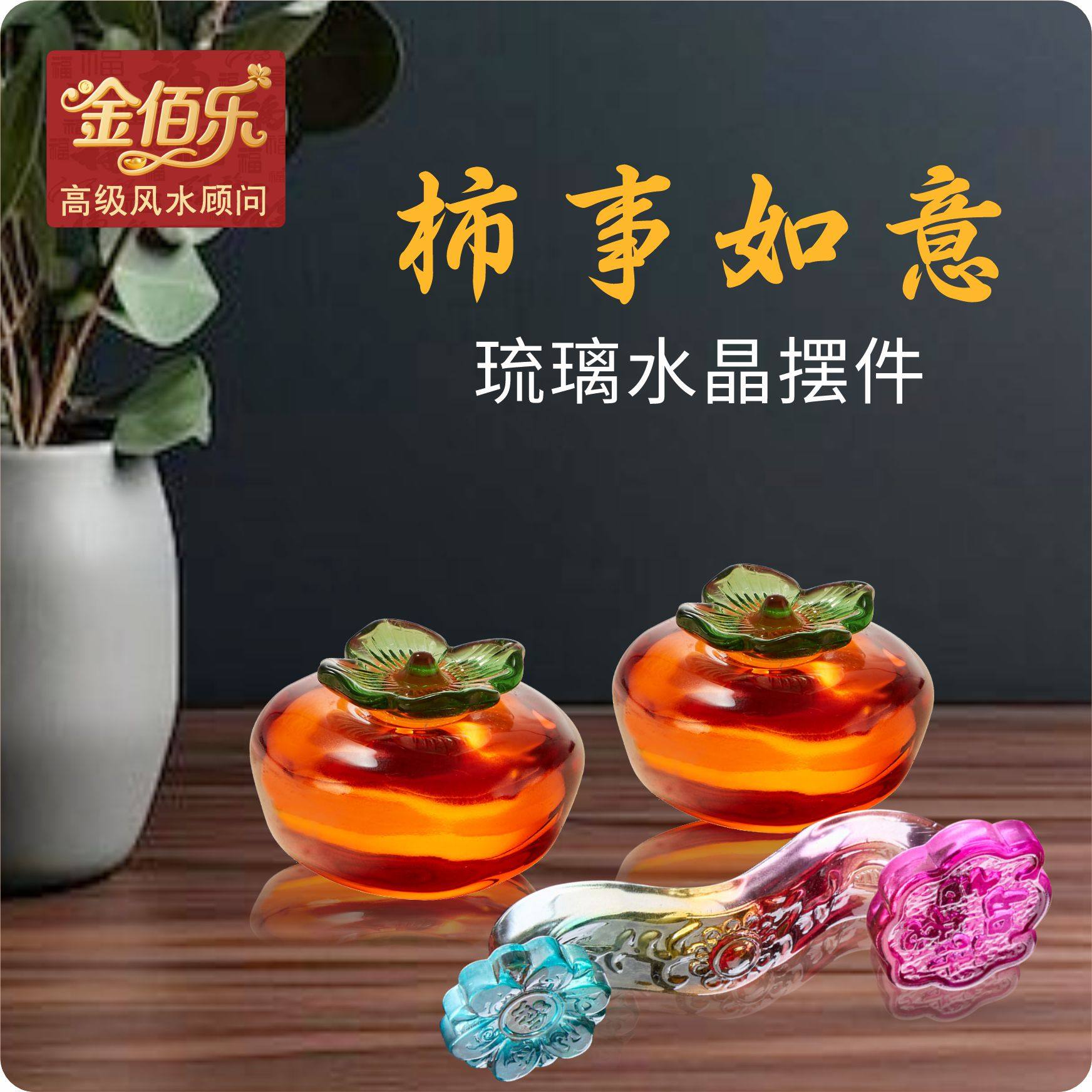 金佰乐琉璃柿柿如意摆件水晶柿子家居装饰品客厅办公室桌面摆件,淘宝优惠券,粉丝福利购,淘宝优惠卷