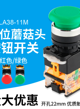 蘑菇头按钮开关自复位按压式自锁LA38-11M-11MZS控制电源启动22mm