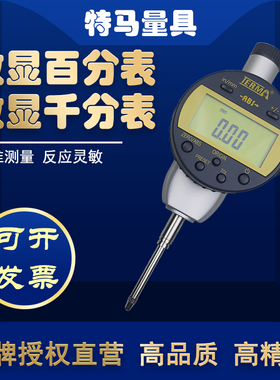 特马电子数显百分表千分指示表高精度灵敏0.001mm耐用低防水量具