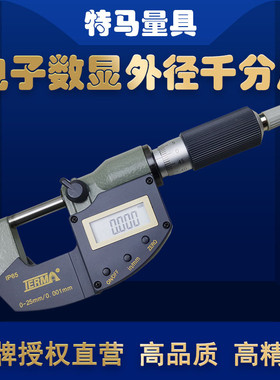 特马IP65防水防尘电子数显外径千分尺0-25-50-75-100mm高精度测量