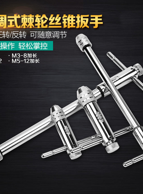 可调T型可调棘轮手用丝攻丝锥扳手加长铰刀绞手攻牙M3-M8/M5-M12