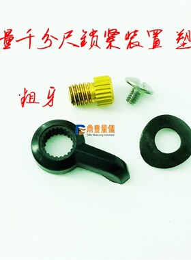 特价配件成量上量哈量青海广陆千分尺锁紧装置紧固止动器手柄