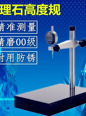 大理石平台支架数显高度规大理石表座百分表座比测台测量座00级