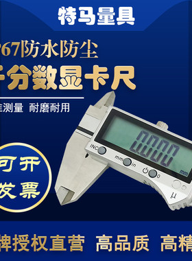 千分卡尺IP67防水防尘数显0-150 200 300mm高精度0.001特马量具
