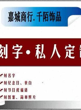 激光雕刻对外加工团队戒指毕业戒指动漫明星周边等 刻字个性定制