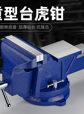 台钳工业级重型台虎钳多功能家用老虎钳工作台平口夹具小型6寸8寸