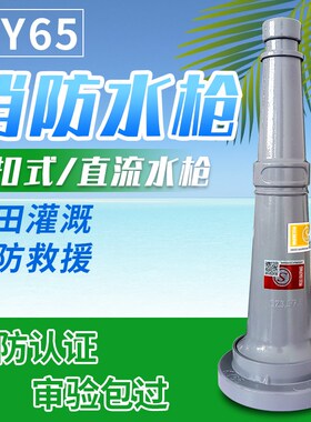 消防水带软管65内扣式直流枪头农用水带喷头3寸水管接扣水枪消防