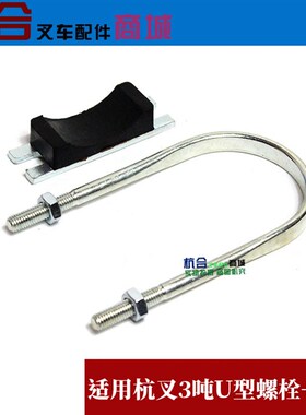 叉车升降油缸U型抱箍 适用杭叉20-35H A30 A35 H30油缸固定螺栓
