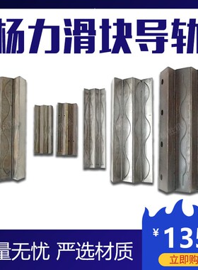 扬州冲床6.3T-125T冲床滑块导轨 热卖带油槽杨力冲床配件冲头轨道