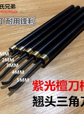 修光翘头三角刀 东阳雕刻紫光檀弯头三角刀白木刀柄 已开锋包邮