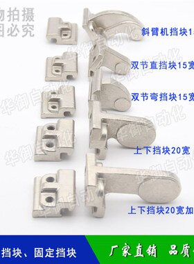 机械手配件 天行斜臂机上下挡块15宽 横走双节手臂850AW限位挡块