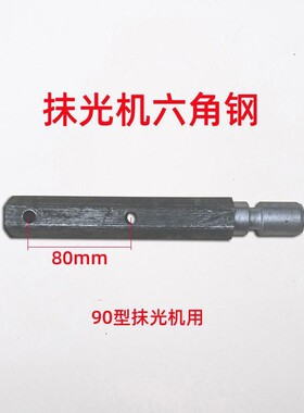 90型一米型汽油电动抹光机六角钢六棱轴十字轴磨光机配件