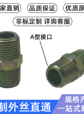 高压油管接头液压过渡直通接头公制英制美制外丝平头扩口尖头对丝