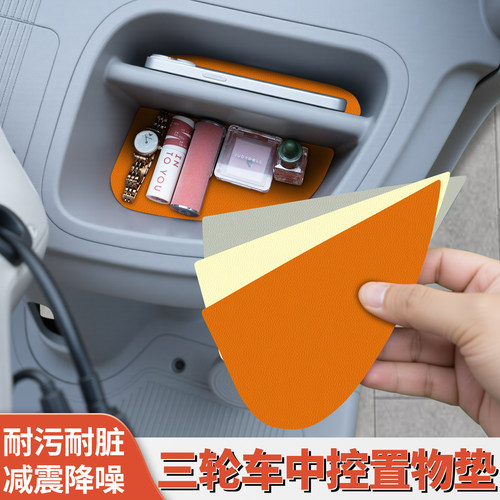 适用雅迪CL13电动三轮车中控台垫子收纳垫改造小配件装饰用品内饰 - 图0