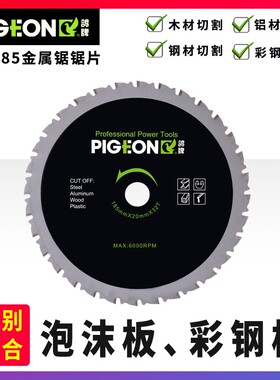 鸽牌G4-185金属锯锯片彩钢板钢材钢板不锈钢铁皮切割片刀片一刀切