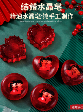 结婚香皂喜皂一对陪嫁红色手工肥皂婚礼回礼礼盒喜字香皂用品大全