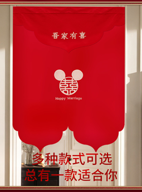 结婚门帘喜嫁新中式结婚婚房卧室挂红帘红色喜庆免打孔布艺隔
