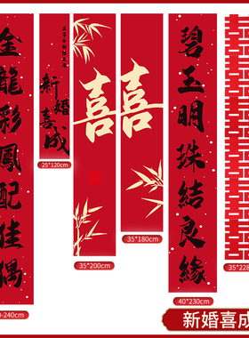 结婚长条喜字挂布婚房布置装饰用品拍摄道具背景订婚客厅卧室帆布