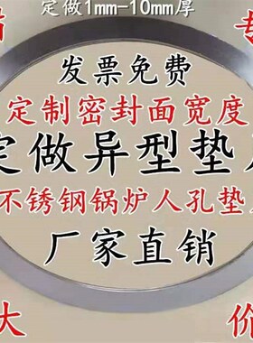 锅炉人孔垫片不锈钢椭圆形手孔垫片汽包垫片金属石墨缠绕垫定做