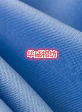 白布 罗尔呢布料 服装布料手工diy 工作服面料 桌布 酒店围裙布料