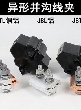 JBTL铜铝线对接头电缆接头连接器电线过渡并沟线夹平方接线接线器