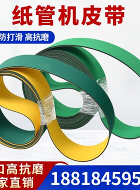 纸卷 管机皮带高抗磨防打滑黄绿尼龙片基带吸管机输传 送带平皮带