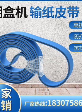糊盒机皮带粘 盒合机输纸皮带耐磨双面蓝色片基带双兰输传 送带