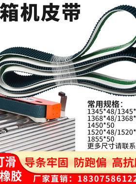 进口封箱机皮带输送带配件加导条橡胶 草纹带封口打包 机爬坡带