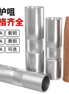 气保焊枪配件二保焊保护嘴保护套350保护咀200导电嘴大全500紫铜