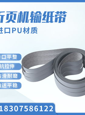 折页机皮带灰色进口PU输送带紫宏MBO折页印刷 机输走纸皮带传送带