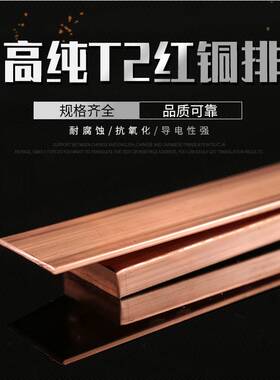 T2紫铜排紫铜条块扁方红铜排导电接地铜排紫铜板母线排镀锡铜条