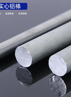 铝棒6061实心7075铝合金圆棒 圆柱5mm6mm10mm25mm50 8mm零切 加工