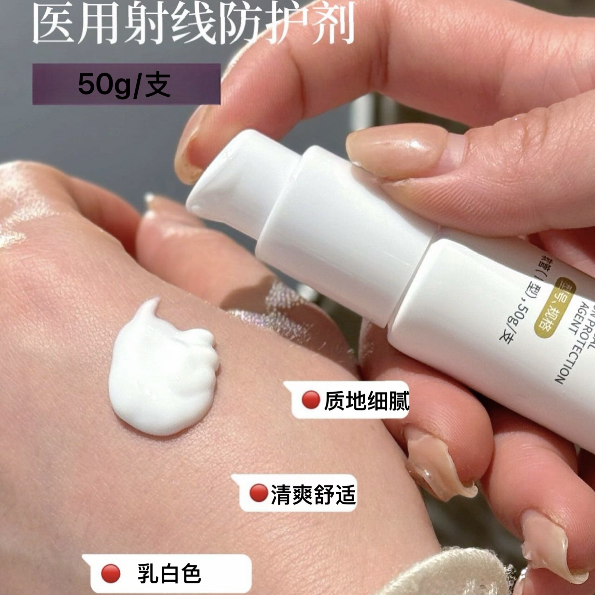医用射线防护剂50g预防减轻医用射线自由基对皮肤粘膜组织损伤