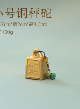 实心全铜招财秤砣称心如意国潮桌面装饰I小摆件乔迁婚房文创送礼