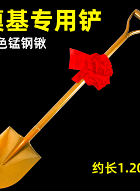奠基铲金铲子封顶开工大吉仪式工具动土庆典专用花球金色全钢铁锹