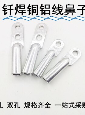 DTLQ-35/50/70/95/钎焊双孔铜铝线鼻子接线端子双眼线耳贴片接头
