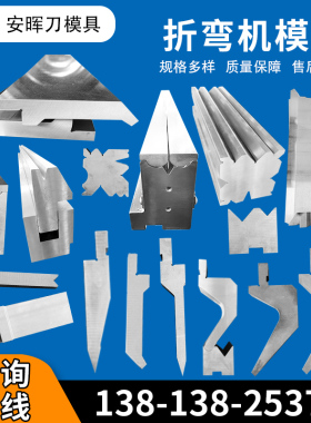 折弯机模具上下模 数控折弯机刀模单双多V底槽定制折边机刀片模具
