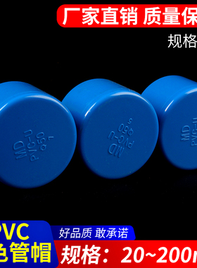 PVC管帽 管堵闷头堵头盖给水管配件U20 25 63 75 125 160 200蓝色