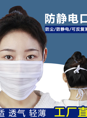防静电口罩白色单双层无尘车间专用透气绑带式可水洗面罩防尘口罩