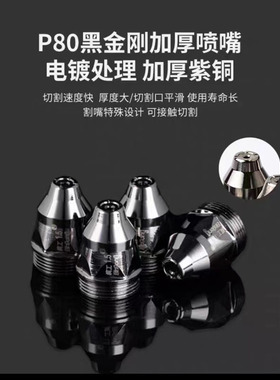 滨工等离子P80割嘴切割机配件枪头电极喷嘴喷给嘴可接触式割铁LGK