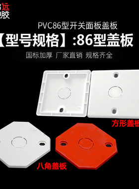 86型线盒盖板PVC面板白板暗盒保护盖板开关插座明盒盖板200个装