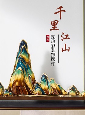 创意珐琅彩千里江山中式摆件山水假山雕塑客厅玄关书房大尺寸装饰