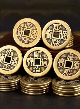 五帝钱古币铜钱康熙顺治乾隆嘉庆通宝黄铜压门槛大真品六帝纯钱币