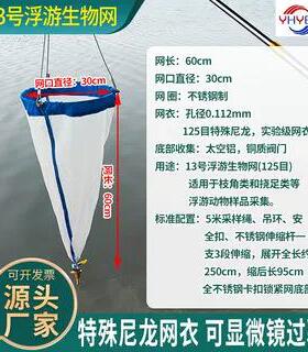 浮游生物网13号25号浮游微生物植物采集网浅水浮游沾泥网开票